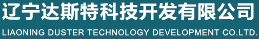 遼寧達(dá)斯特科技開(kāi)發(fā)有限公司